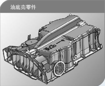 油底殼零件