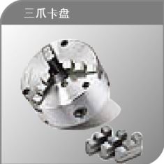 三爪卡盤(pán)