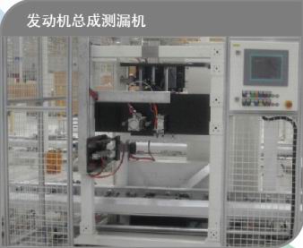 發(fā)動(dòng)機(jī)總成測(cè)漏機(jī)