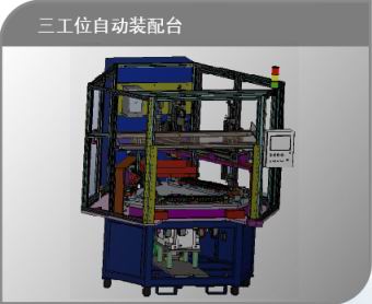 三工位自動裝配臺